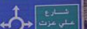Ulica Alije Izetbegovića u saudijskom Rijadu