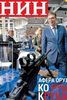 STRAH OD METKA: Bila jednom jedna naslovnica NIN-a